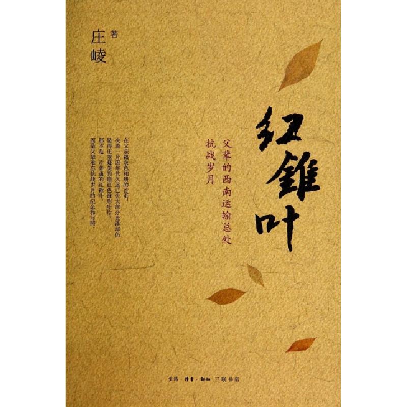 正版新书]红锥叶(父辈的西南运输总处抗战岁月)庄崚978710804928