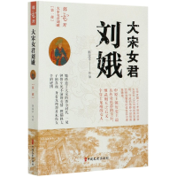 诺森大宋女君刘娥(部暮云开)郭宝平9787520502中国文史出版社