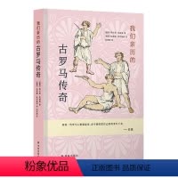 [正版]我们亲历的古罗马传奇(德国老师为孩子量身定制的文明史,一本书读懂罗马三千年;让孩子真正读懂欧洲文明的起点)