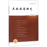 音像土地经济研究黄贤金,严金明 主编
