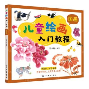 [N]儿童绘画入门教程(国画)-9787122377845