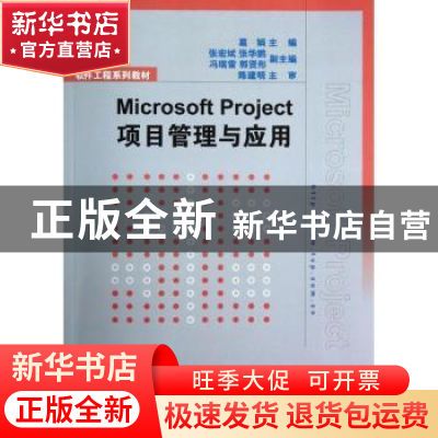 正版 Microsoft Project项目管理与应用 葛娟主编 清华大学出版社
