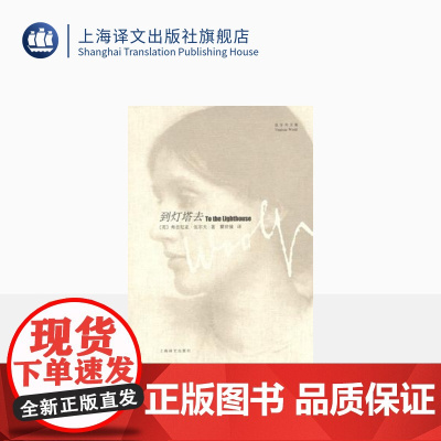到灯塔去(伍尔夫文集) [英]伍尔夫著 瞿世镜译 一间自己的房间作者 意识流文学 世界名著书籍 上海译文出版社 正版