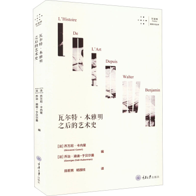 [M]瓦尔特·本雅明之后的艺术史-9787568930512
