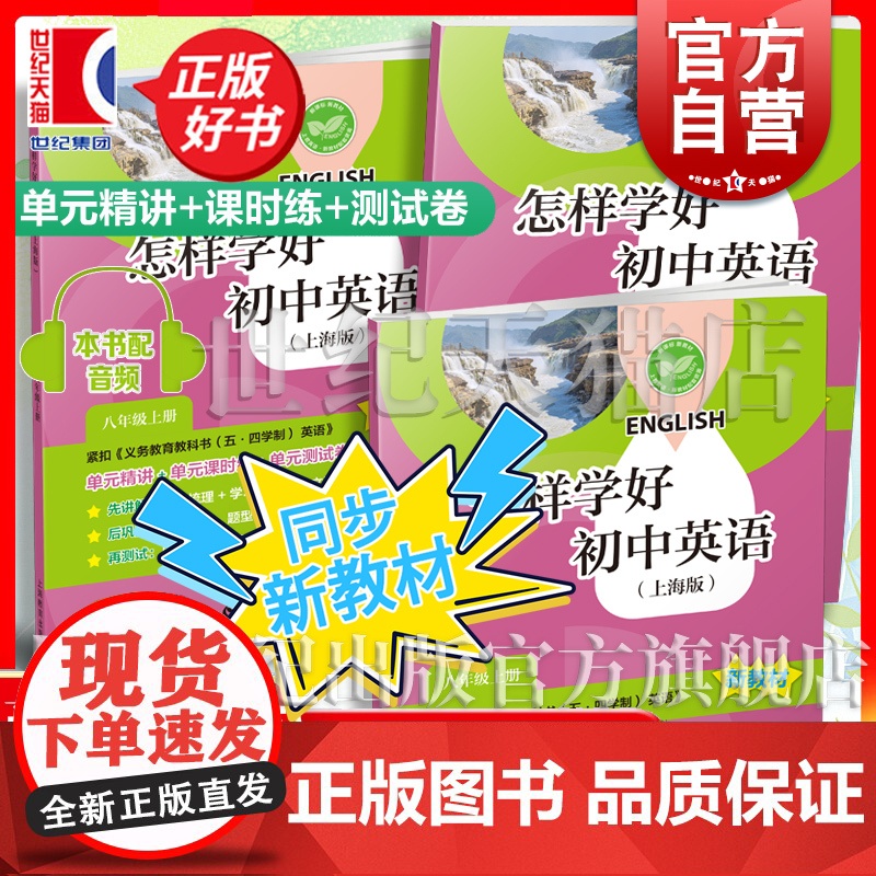 怎样学好初中英语上海版八年级上册 配新教材单元精讲课时练单元测试卷8年级8A中学教辅上海教育出版社五四学制英语新教材中考
