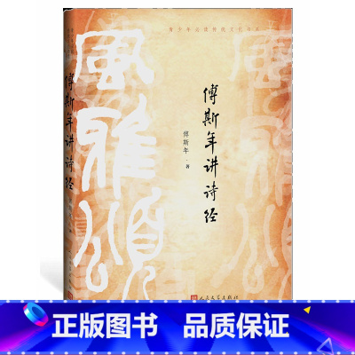 [正版]傅斯年讲诗经 原名《〈诗经〉讲义稿 史学家傅斯年的经典著作