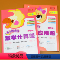 [正版]四年级数学计算题应用题 全套2本周周练小学四年级数学练习册课堂作业本学练测数学补充习题计算本计算题强化训练应用