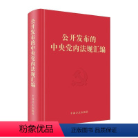 [正版] 新版 公开发布的中央党内法规汇编中国方正出版社 党员干部学习掌握党内法规的重要工具书978751740858