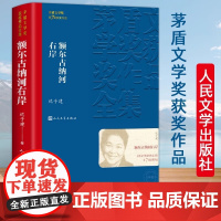 正版 额尔古纳河右岸迟子建著经典长篇小说 第七届茅盾文学奖获奖作品集 人民文学出版社 现代当代小说作品典藏迟子建散文集精