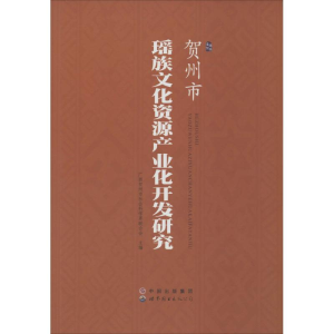 [M]贺州市瑶族文化资源产业化开发研究-9787510073236