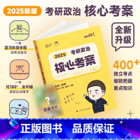 2025版考研政治核心考案 [正版]2025版考研政治核心考案SS