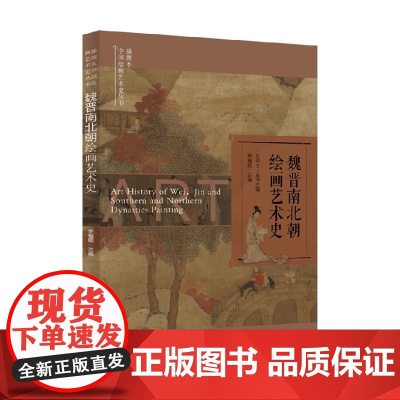 魏晋南北朝绘画艺术史 史仲文 等 编著 美术