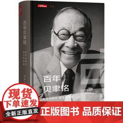 百年贝聿铭 东方与西方 权力和荣耀 一个建筑师是如何通过建筑来回应这些问题 并将它们带到永恒的 又是如何见证和参与 历史