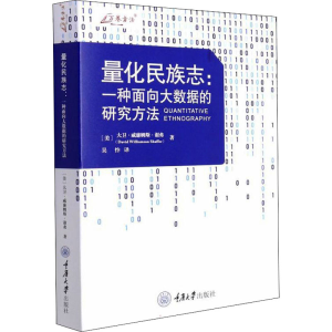醉染图书量化民族志:一种面向大数据的研究方法9787568930468