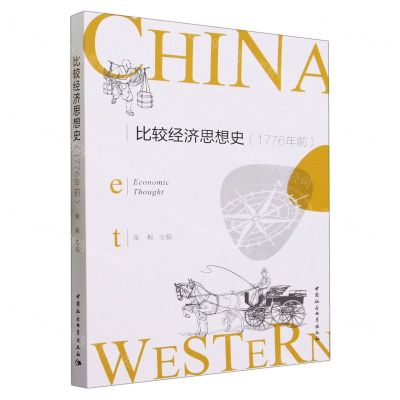 [N]比较经济思想史(1776年前)-9787522725758