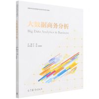 [N]大数据商务分析(高等学校信息管理与信息系统系列教材)-9787040571349