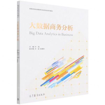 [N]大数据商务分析(高等学校信息管理与信息系统系列教材)-9787040571349