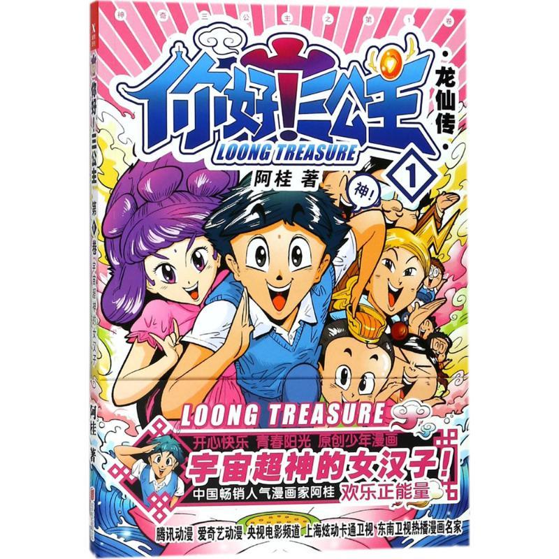 正版新书]你好!三公主:龙仙传(第1卷)阿桂9787559613240