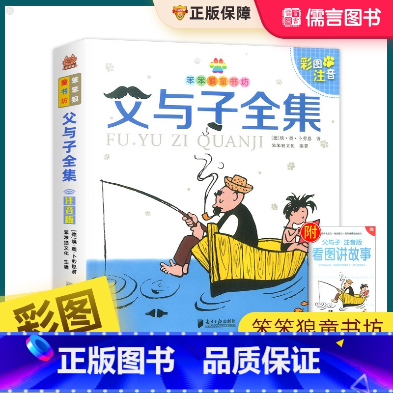 父与子全集 [正版]父与子全集彩色注音版笨笨狼童书坊世界经典文学趣味漫画书小学生一二三年级课外阅读故事书6-8-12岁儿