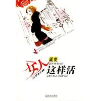 正版新书]女人就要这样活聂小丹 编著9787543047082