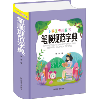 音像笔顺规范字典林波著
