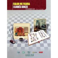 正版新书]汉语图解词典(阿尔巴尼亚语版)吴月梅9787100069564