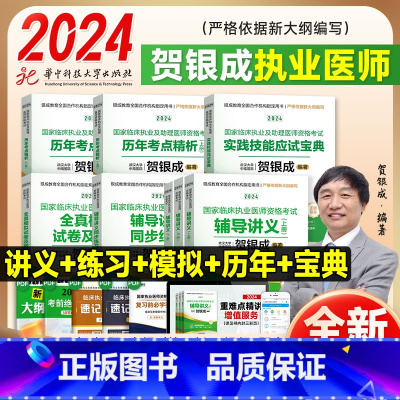 执业医师[全套]7本 [正版]贺银成执业医师2024 临床执职业医师资格考试 辅导讲义历年真题实践技能指南 助理医师医考