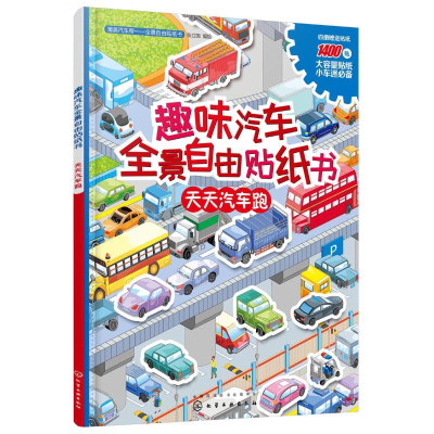 醉染图书趣味汽车全景自由贴纸书9787122286758