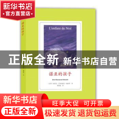 正版 诺亚的孩子 (法)埃里克-艾玛纽埃尔·施密特(Eric-Emmanuel S