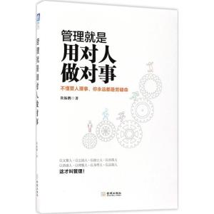 正版新书]管理就是用对人做对事狄振鹏9787515514864