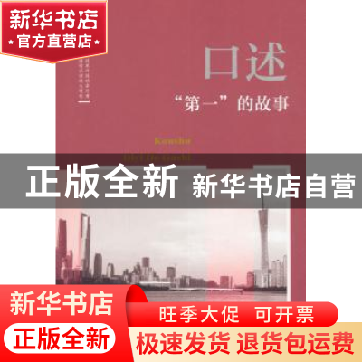正版 口述:“第一”的故事 韩淑芳主编 中国文史出版社 978752050