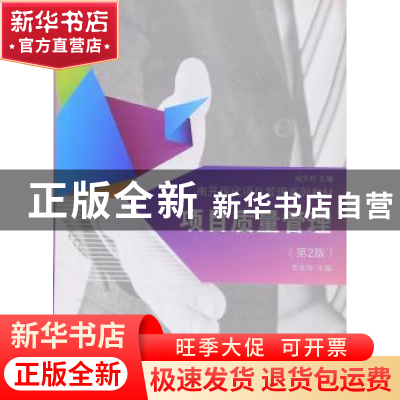 正版 项目质量管理 李金海主编 南开大学出版社 9787310043439 书