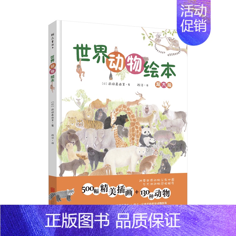 [正版]直营 世界动物绘本 动物世界大百科 儿童科普绘本图画书故事书早教家庭教育益智启蒙类书籍书