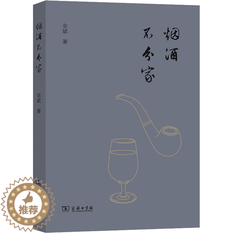 [醉染正版]烟酒不分家 余斌 散文 文学 商务印书馆