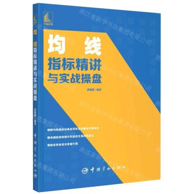 [N]均线指标精讲与实战操盘-9787515919195