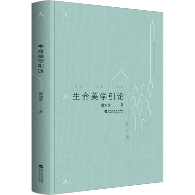 醉染图书生命美学引论 修订版9787550046719