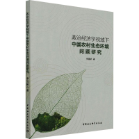 正版新书]政治经济学视域下中国农村生态环境问题研究李雪娇9787