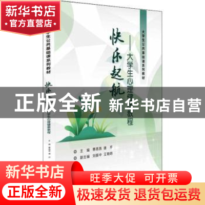 正版 快乐起航——大学生心理健康教程 赛燕燕,唐芹 电子工业出版
