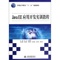 正版新书]Java EE应用开发实训教程(普通高等教育十二五规划教材