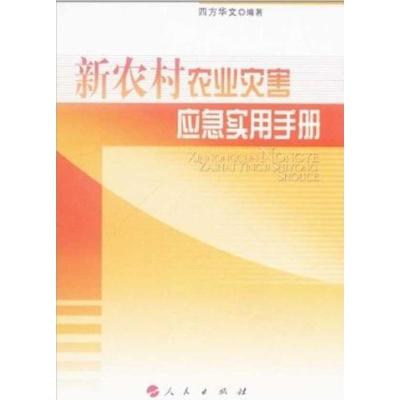 正版新书]新农村农业灾害应急实用手册四方华文9787010102313