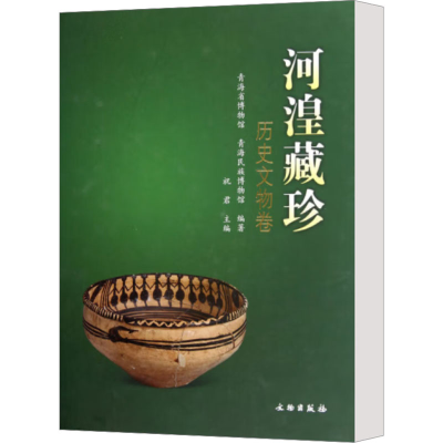 [M]河湟藏珍 历史文物卷-9787501035762