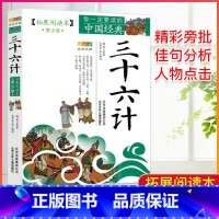 三十六计 [正版]中国经典拓展阅读本小学生青少年版 封神演义原著 唐诗宋词元曲史记隋唐演义东周列国志聊斋志异三十六计资治