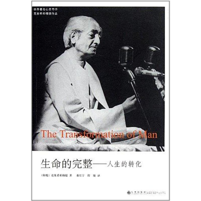 醉染图书生命的完整:人生的转化9787510810404