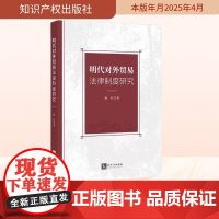 明代对外贸易法律制度研究 杨红 著 法学理论社科 正版图书籍 知识产权出版社