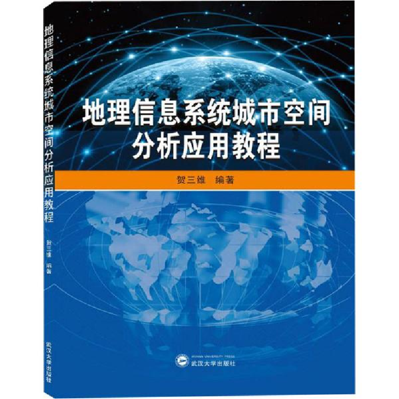 正版新书]地理信息系统城市空间分析应用教程贺三维978730721266