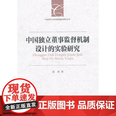 中国独立董事监督机制设计的实验研究