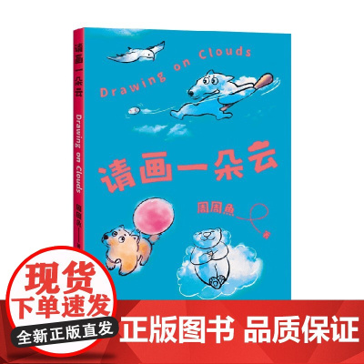 请画一朵云 周周魚 著 绘画