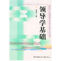 正版新书]领导学基础李成言9787304025144