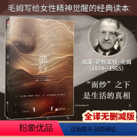 [正版]精装丨面纱毛姆威廉·萨默塞特·毛姆著 毛姆剖析人性的著作 女性精神觉醒的经典读本外国小说青少年经典名著阅读小说