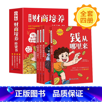 [全套4册]小学生财商培养桥梁书 [正版]小学生财商培养桥梁书全套4册钱从哪里来绘本故事 一年级阅读课外书学校注音版儿童
